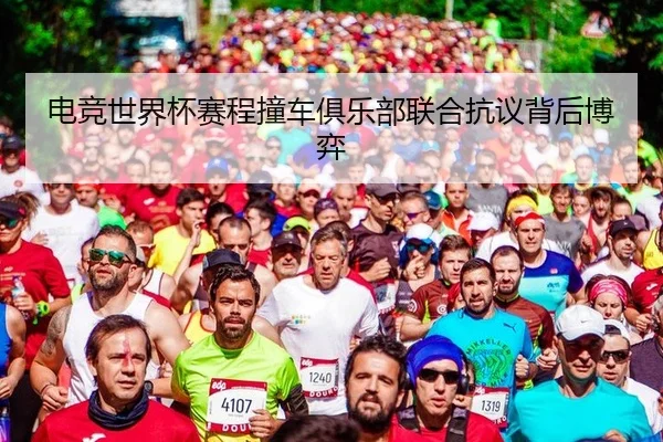 电竞世界杯赛程撞车俱乐部联合抗议背后博弈
